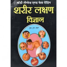 shareer lakshan vigyaan by  M S Behal in hindi(शरीर लक्षण विज्ञान)